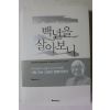 2016년 김형석 백년을 살아보니
