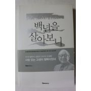 2016년 김형석 백년을 살아보니