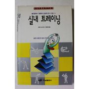 1995년 코모리 요시사다 실내 트레이닝