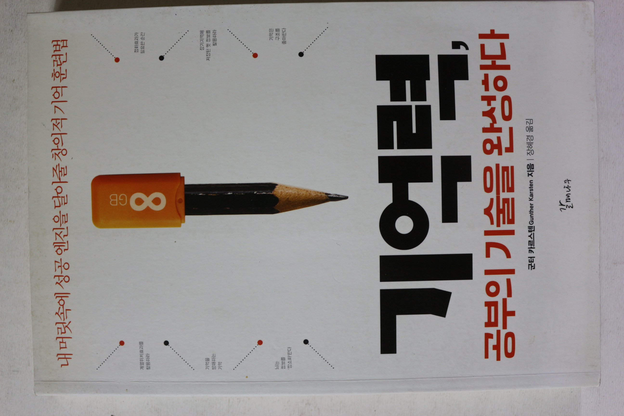 2014년 기억력 공부의 기술을 완성하다