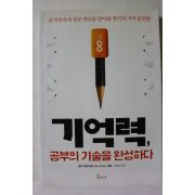 2014년 기억력 공부의 기술을 완성하다