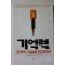 2014년 기억력 공부의 기술을 완성하다