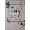 2013년초판 김병완 선비들의 평생 공부법