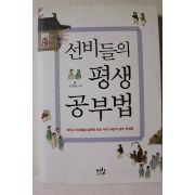 2013년초판 김병완 선비들의 평생 공부법