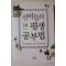 2013년초판 김병완 선비들의 평생 공부법