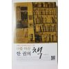 2011년 안정한 나를 바꾼 한권의 책