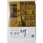 2011년 안정한 나를 바꾼 한권의 책