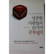2012년 성공한 사람들의 10가지 공통법칙
