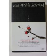 2010년초판 이종묵 글로 세상을 호령하다