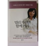 2009년 이종선 멀리 가려면 함께 가라