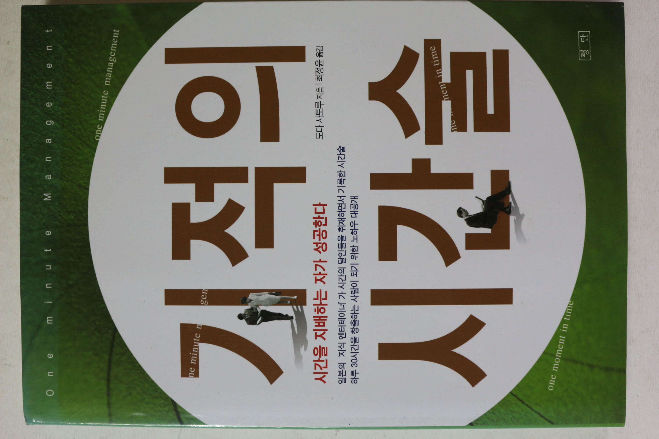 2004년초판 도다 사토루 기적의 시간술