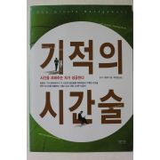 2004년초판 도다 사토루 기적의 시간술