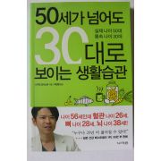2013년 50세가 넘어도 30대로 보이는 생활습관