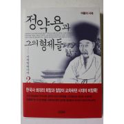 2010년 이덕일 역사서 정약용과 그의 형제들 2