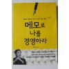2015년초판 오경수 메모로 나를 경영하라