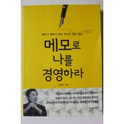 2015년초판 오경수 메모로 나를 경영하라