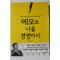 2015년초판 오경수 메모로 나를 경영하라