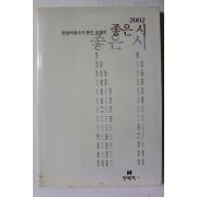 2002년 좋은 시
