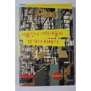 2005년초판 미술전시 기획자들의 12가지 이야기