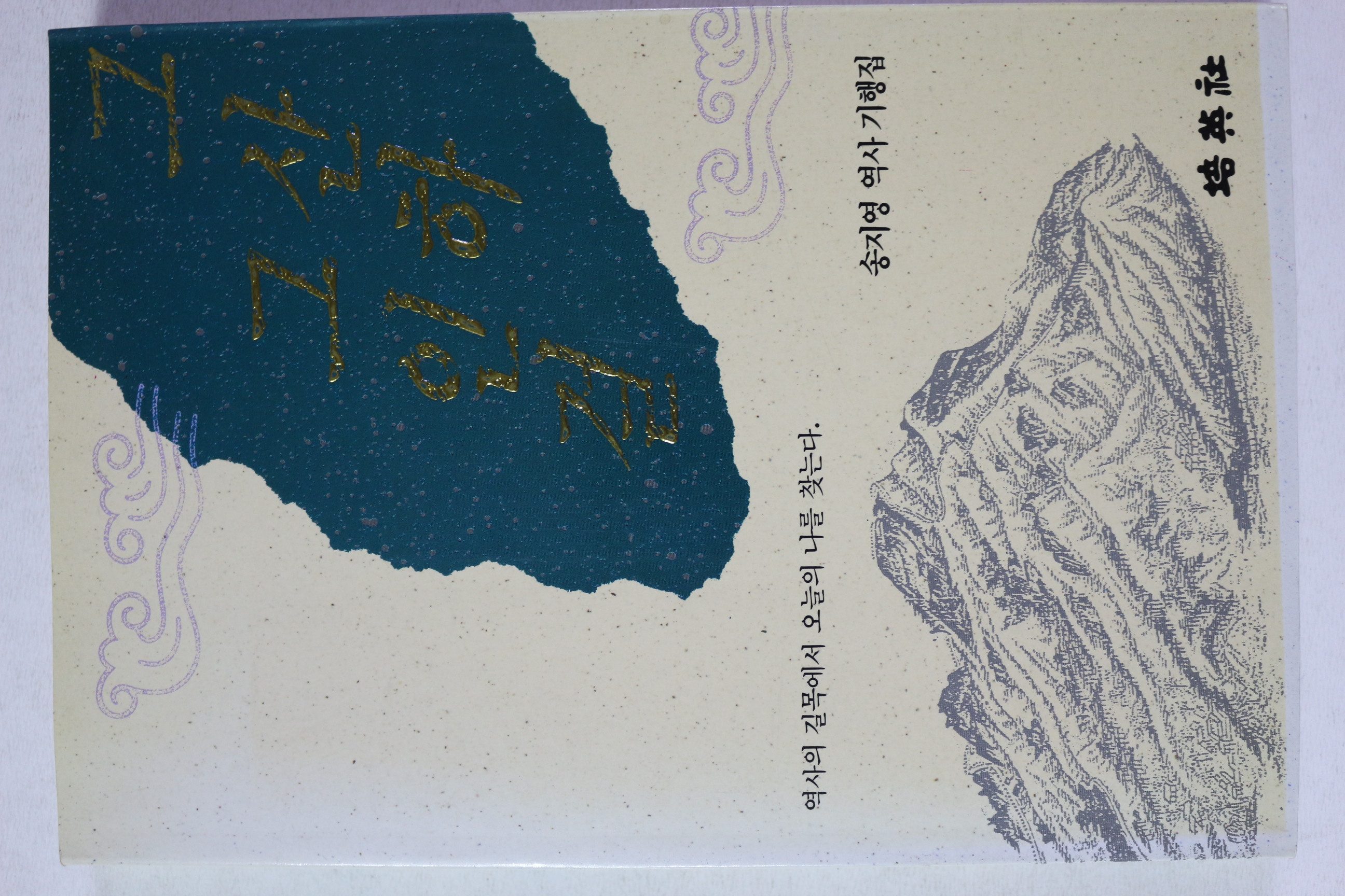 1993년초판 송지영 그산하 그인걸