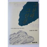 1993년초판 송지영 그산하 그인걸