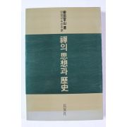 1989년 선의 사상과 역사