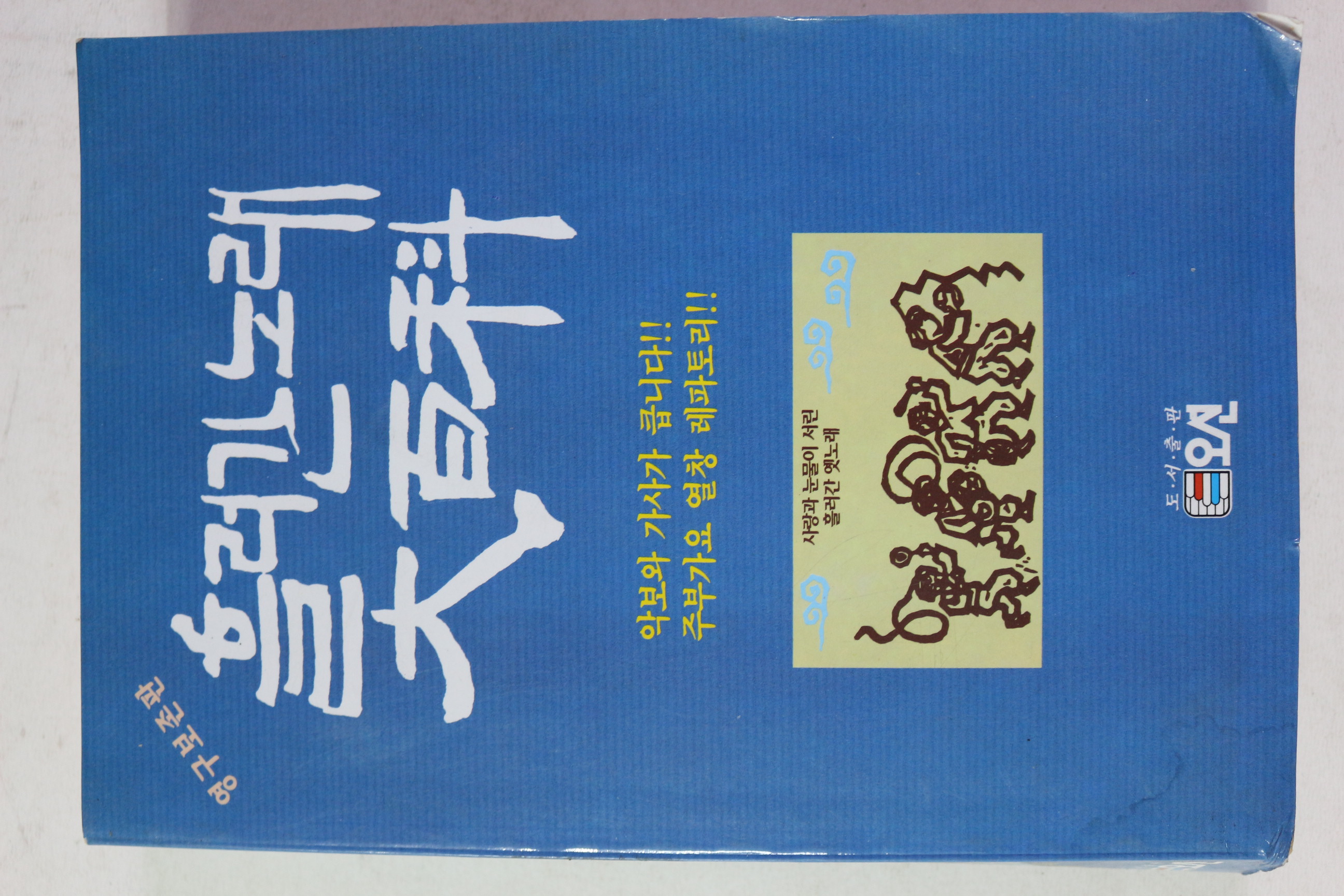 1995년 흘러간 노래 대백과