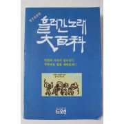 1995년 흘러간 노래 대백과