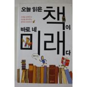 2010년초판 임성미 오늘 읽은 책이 바로 네 미래다