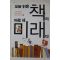 2010년초판 임성미 오늘 읽은 책이 바로 네 미래다