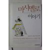 2006년 마시멜로 이야기