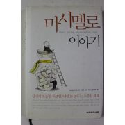 2006년 마시멜로 이야기