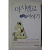 2008년 마시멜로 이야기 두번째