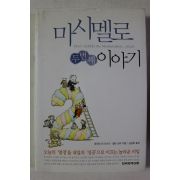 2008년 마시멜로 이야기 두번째