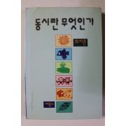 1996년 최지훈 동시란 무엇인가