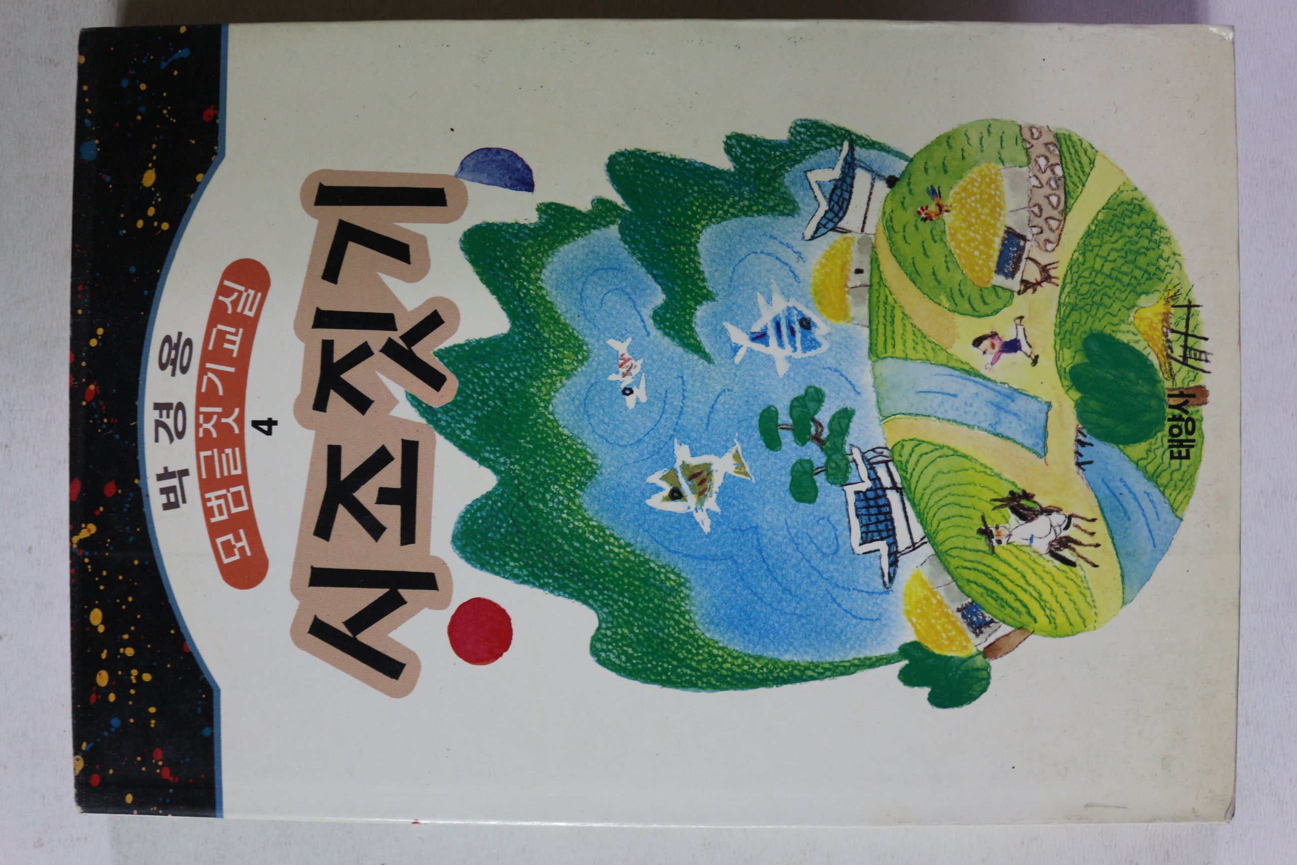 1994년초판 박경용 시조짓기