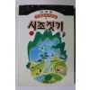 1994년초판 박경용 시조짓기