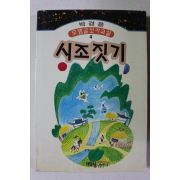1994년초판 박경용 시조짓기