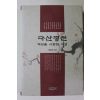 2011년초판 금장태 다산평전