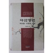 2011년초판 금장태 다산평전