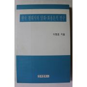1994년 이현호 한국 현대시의 담화 화용론적 연구