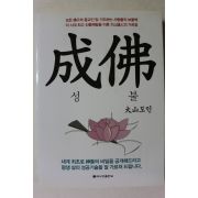 2011년초판 대산도인 성불