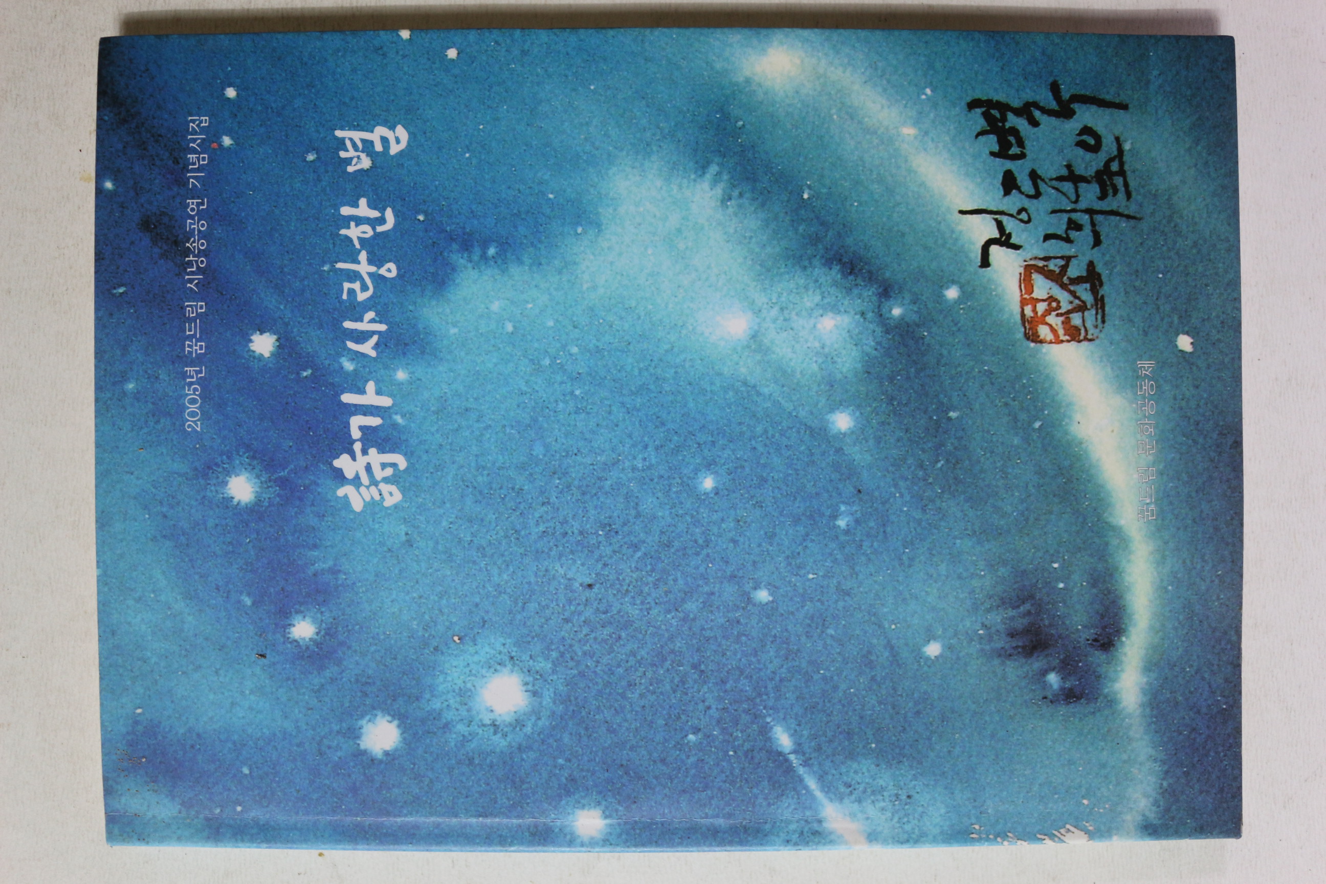 2005년 시가 사랑한 별