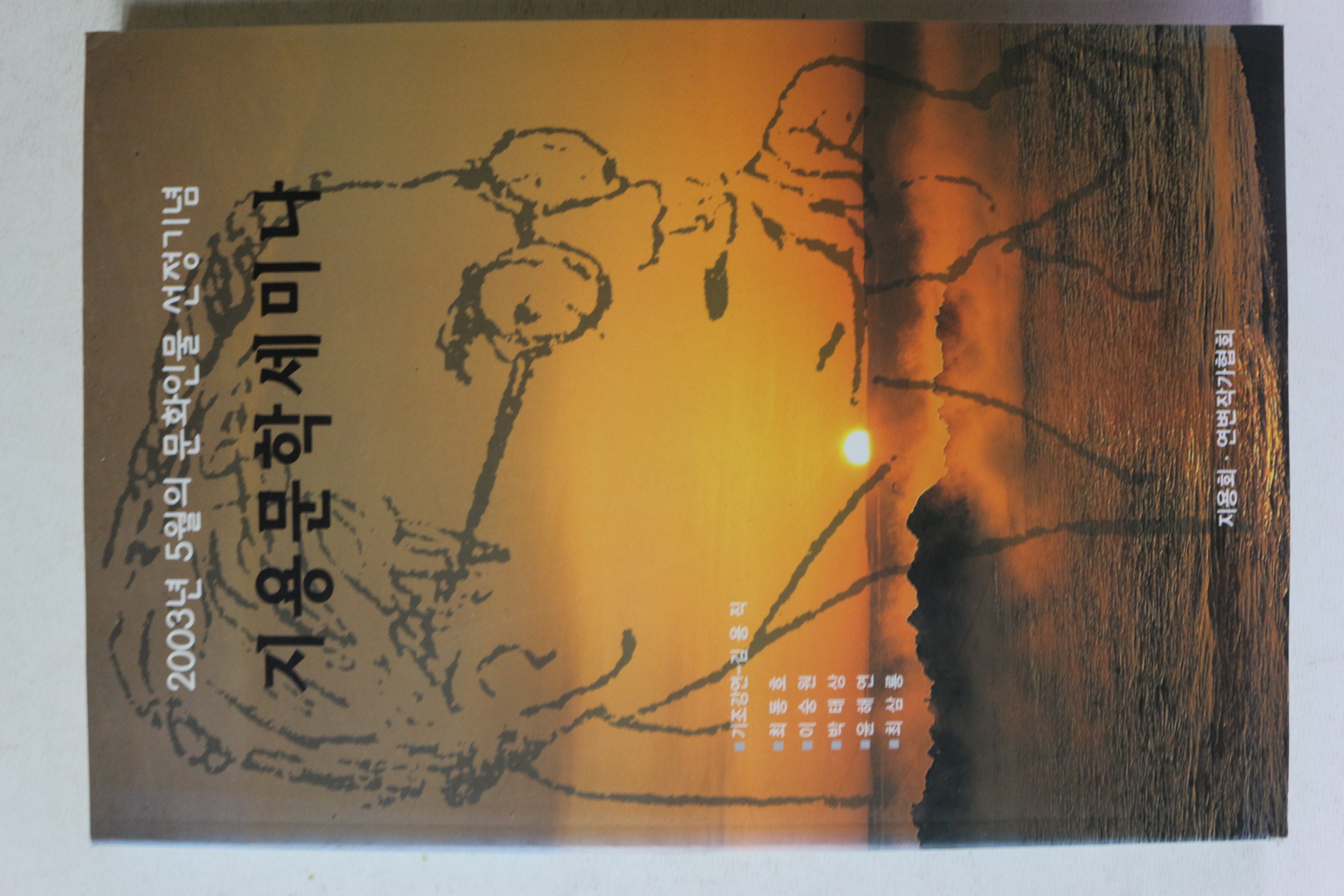 2003년 지용문학세미나