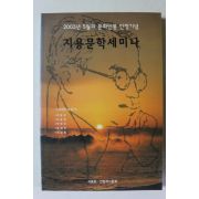 2003년 지용문학세미나