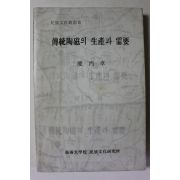 1979년 권병탁 전통도자의 생산과 수요