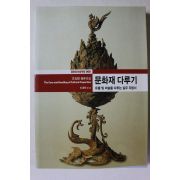 2000년초판 이내옥 문화재 다루기