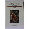1990년 이우환 이조의 민화