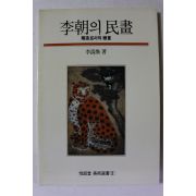 1990년 이우환 이조의 민화