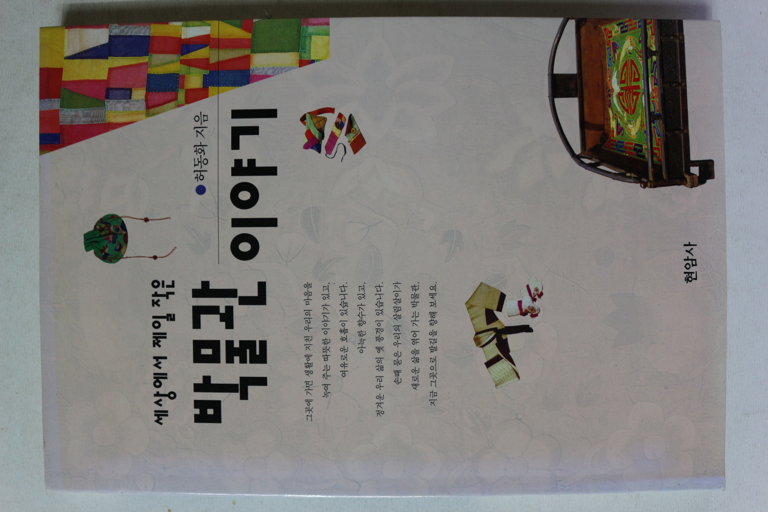 1997년 허동화 세상에서 제일작은 박물관 이야기